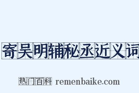 寄吴明辅秘丞近义词是什么意思的图片